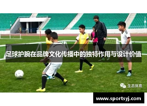 足球护腕在品牌文化传播中的独特作用与设计价值